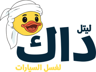 ليتل داك لغسل السيارات